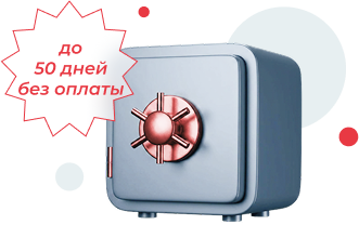 Отсрочка платежа до 50 дней